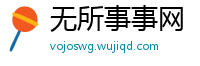 无所事事网